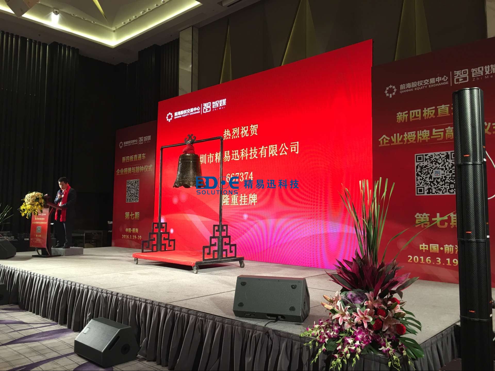 賀！精易迅科技有限公司掛牌成功！